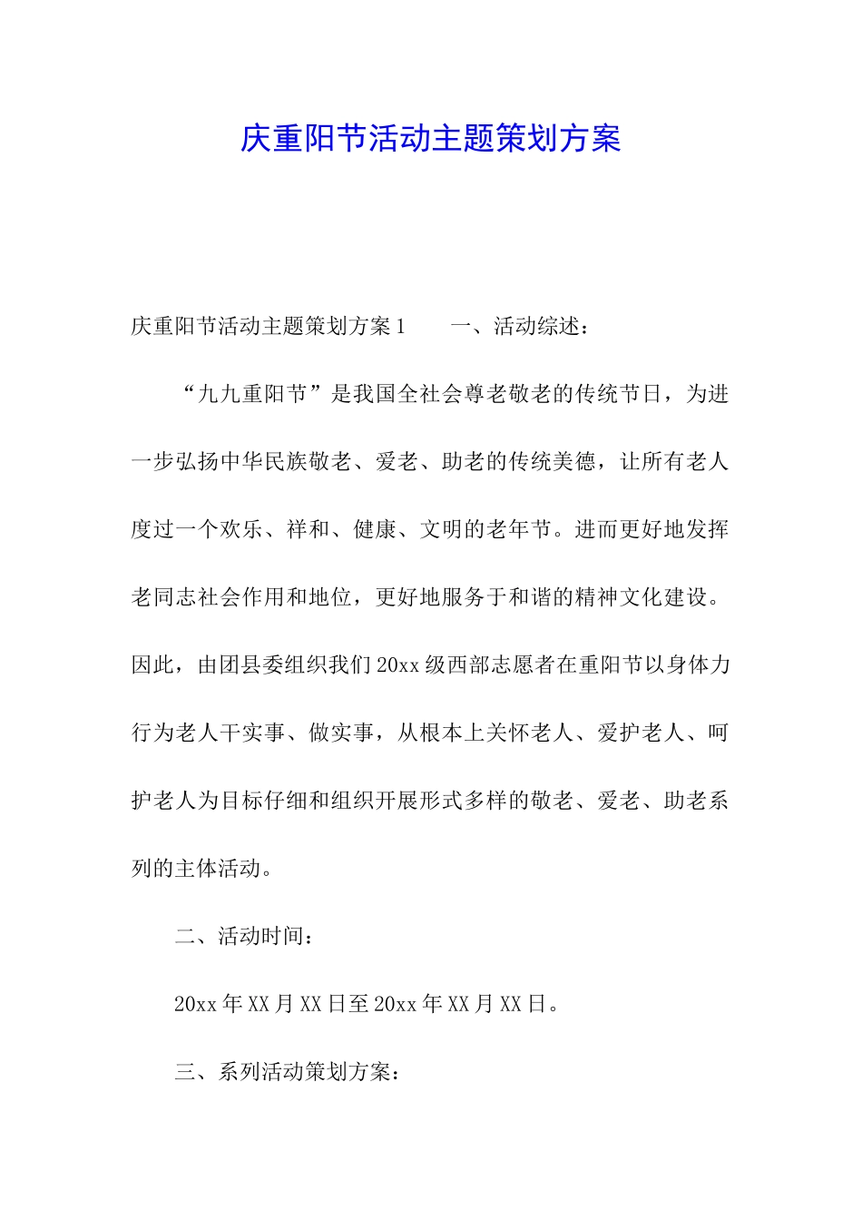 庆重阳节活动主题策划方案_第1页