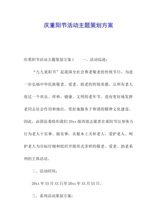 庆重阳节活动主题策划方案