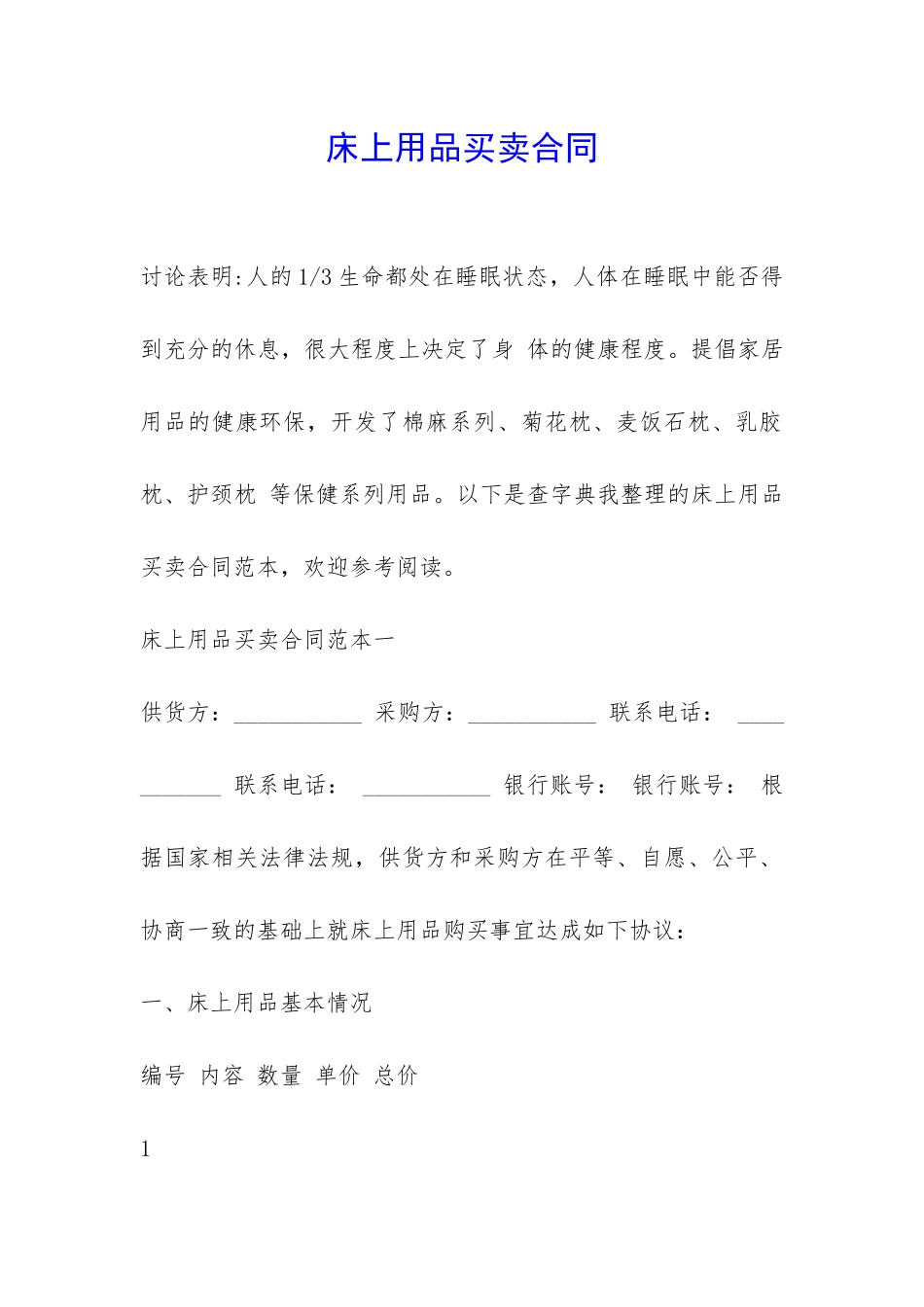 床上用品买卖合同-_第1页