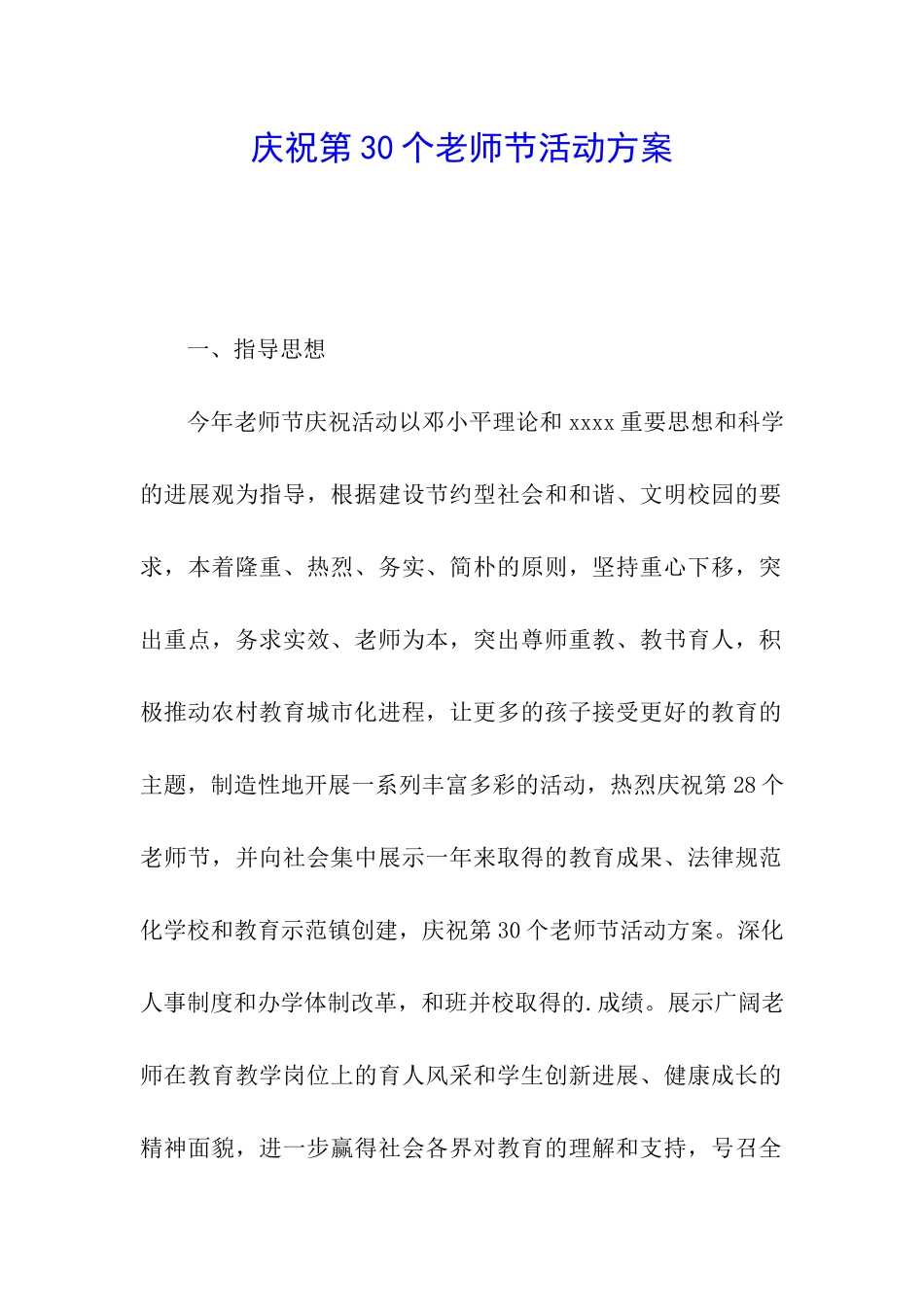 庆祝第30个教师节活动方案_第1页
