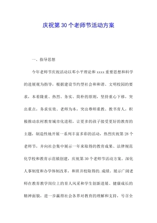 庆祝第30个教师节活动方案