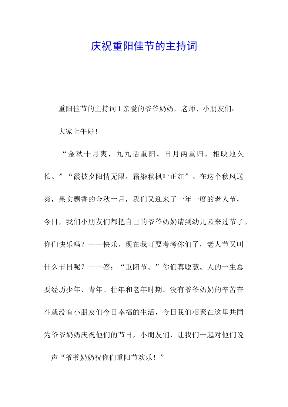 庆祝重阳佳节的主持词_第1页