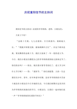 庆祝重阳佳节的主持词