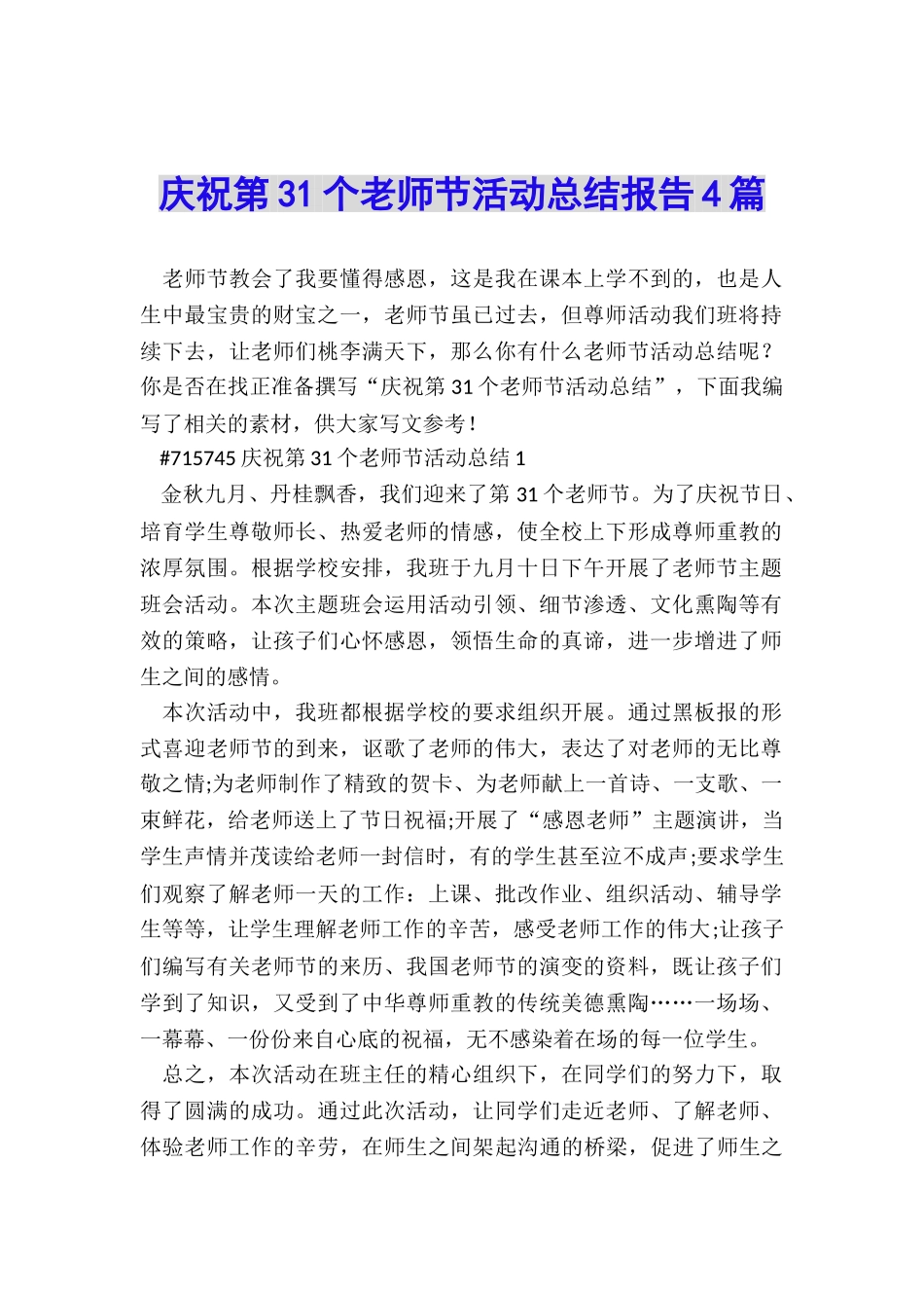 庆祝第31个教师节活动总结报告4篇_第1页