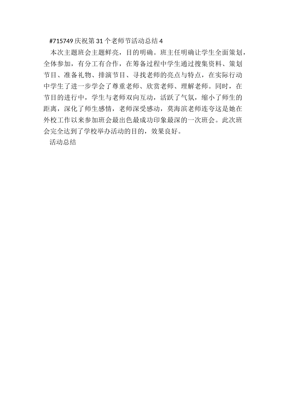 庆祝第31个教师节活动总结报告4篇_第3页