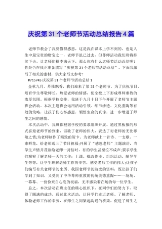 庆祝第31个教师节活动总结报告4篇
