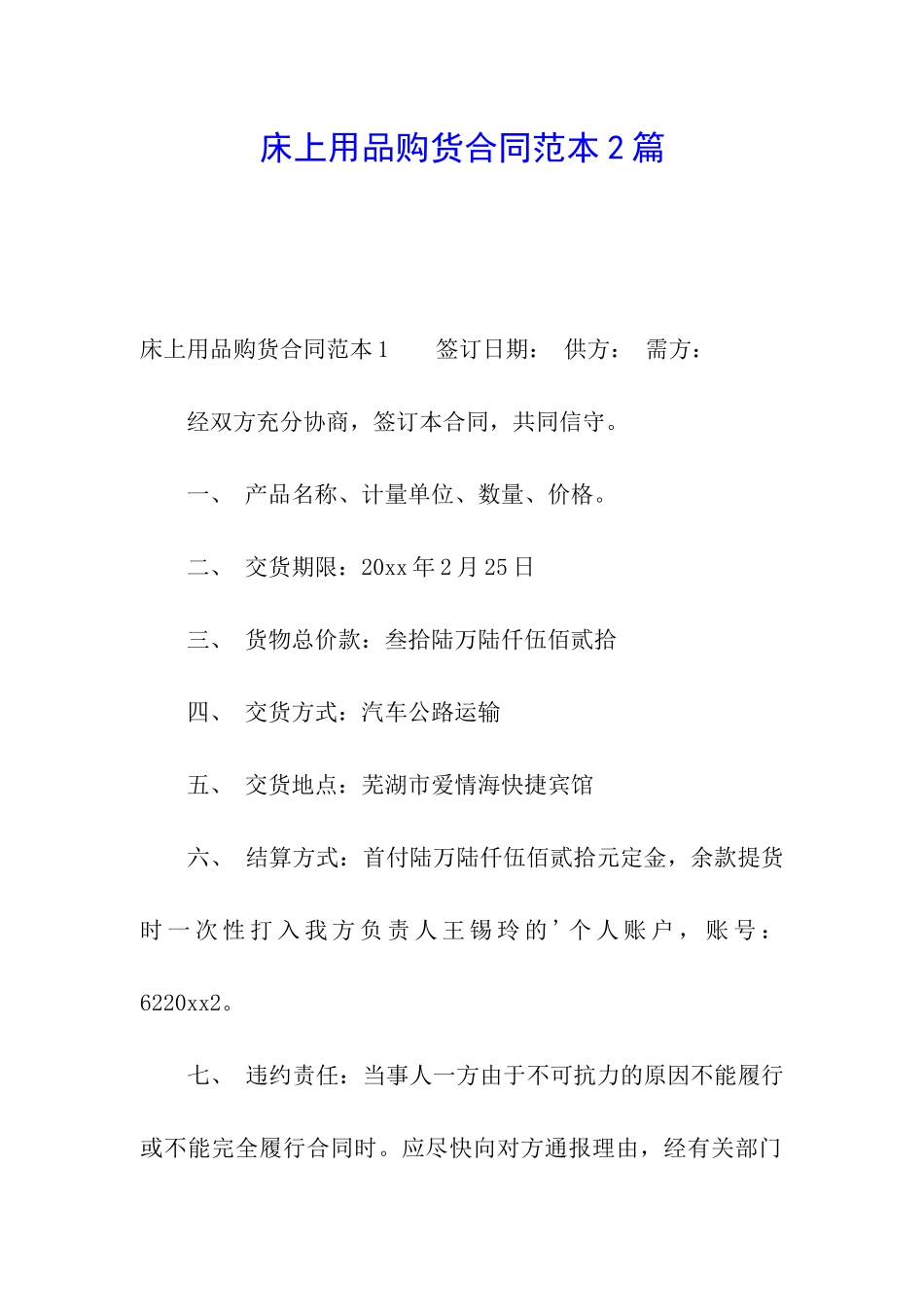 床上用品购货合同范本2篇_第1页