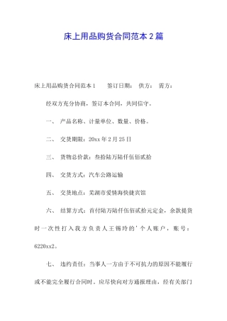 床上用品购货合同范本2篇