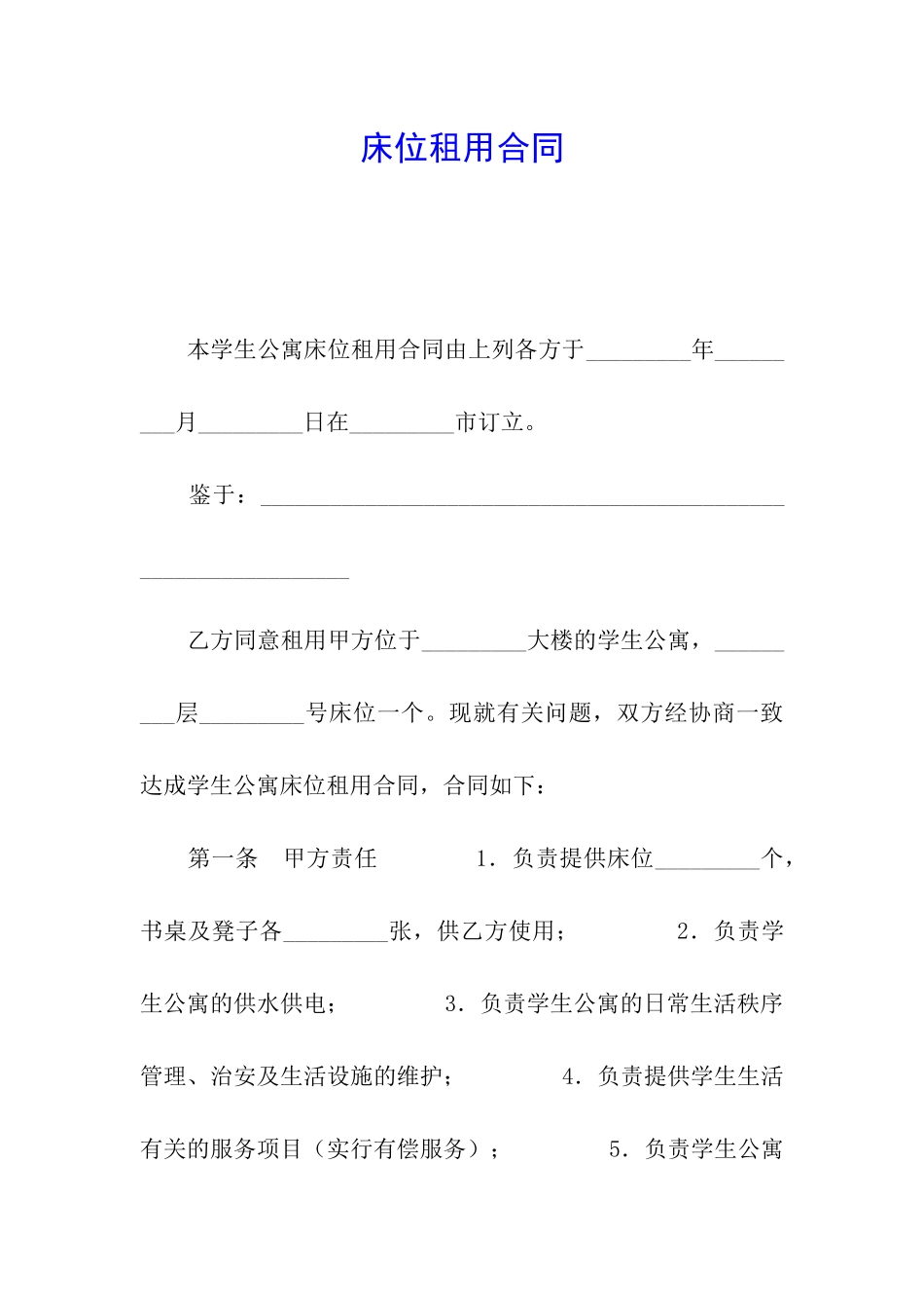 床位租用合同_第1页