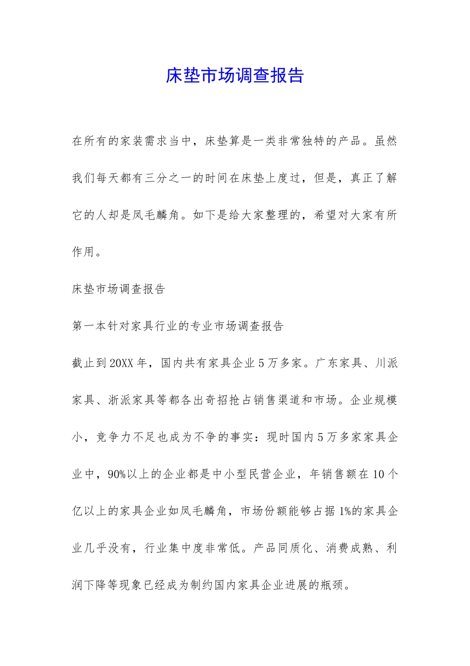 床垫市场调查报告-_第1页