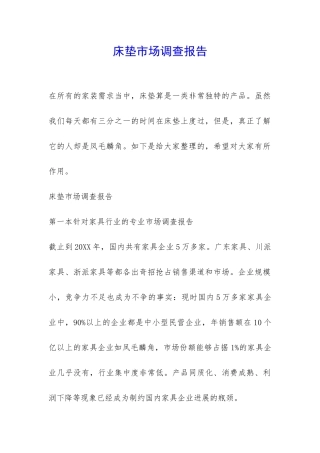 床垫市场调查报告-