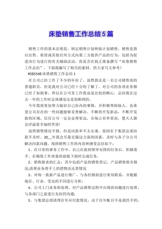 床垫销售工作总结5篇