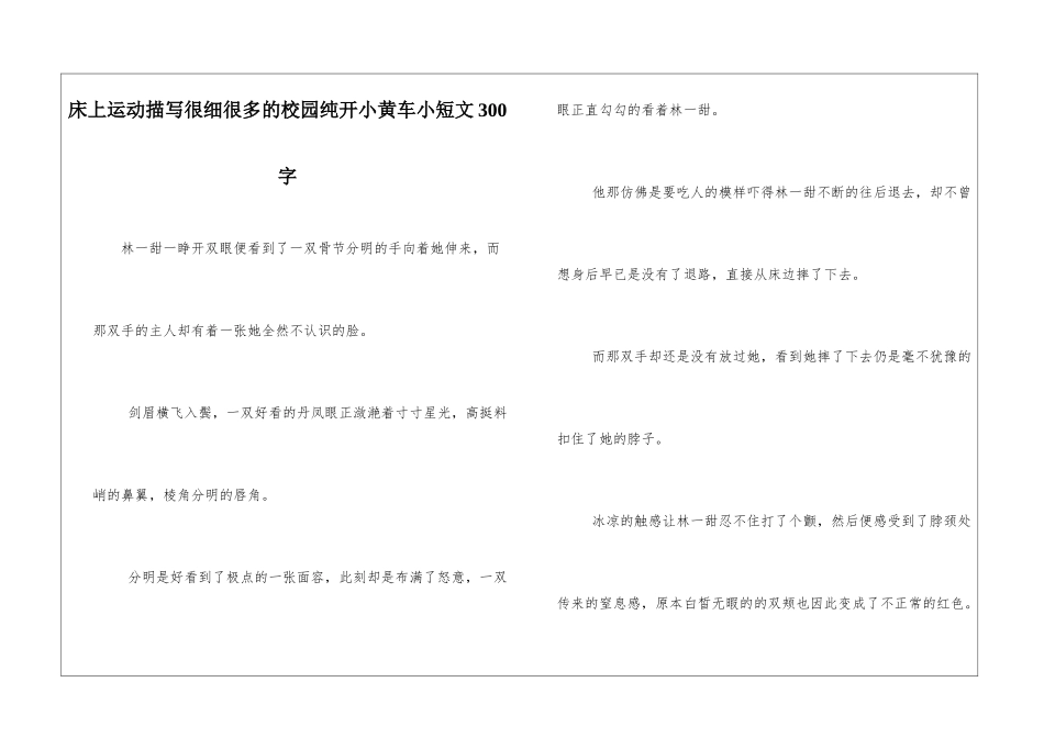床上运动描写很细很多的校园纯开小黄车小短文300字_第1页