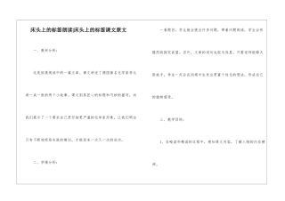 床头上的标签朗读-床头上的标签课文原文-
