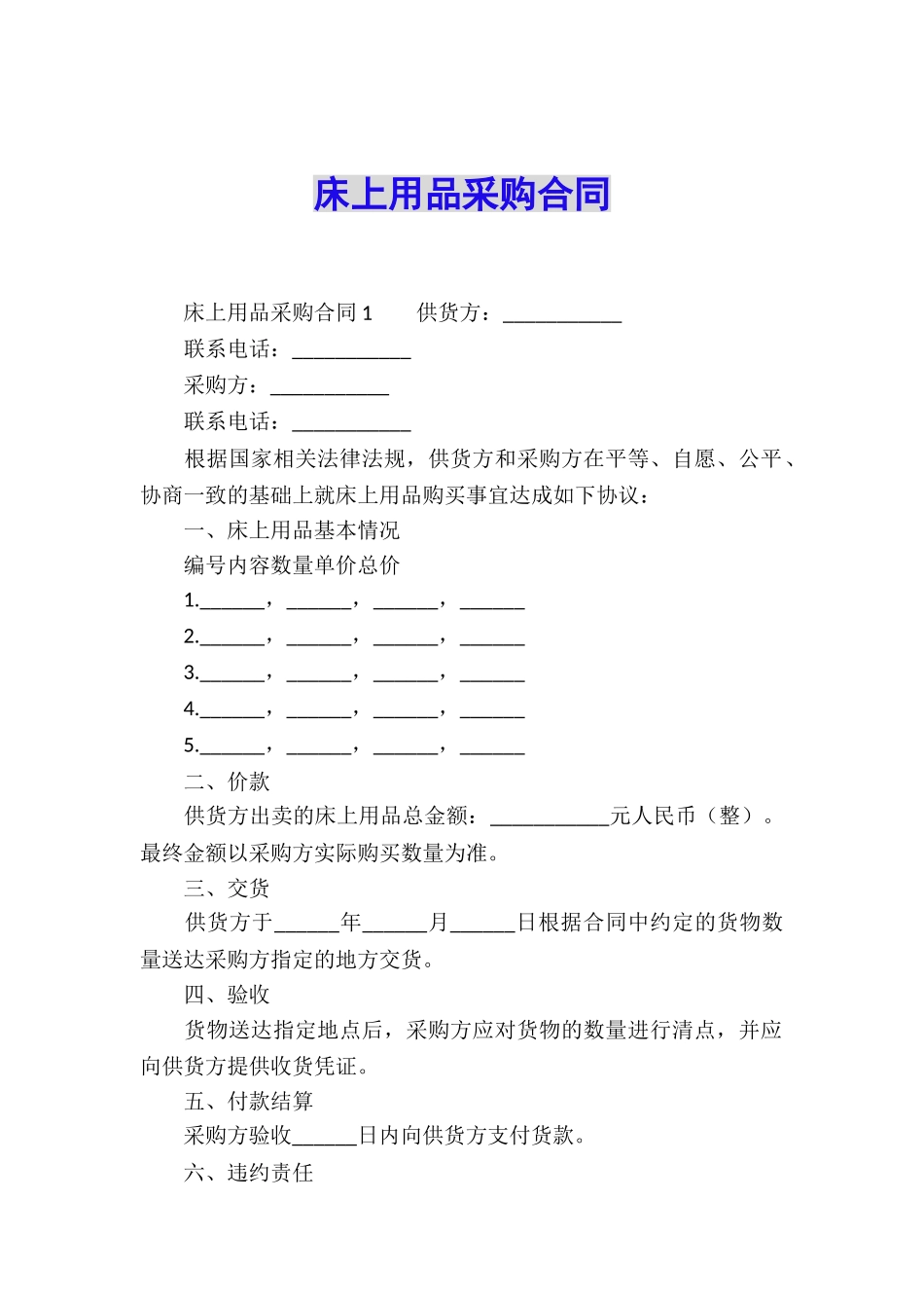 床上用品采购合同_第1页