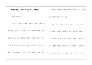 庐山游记550字作文