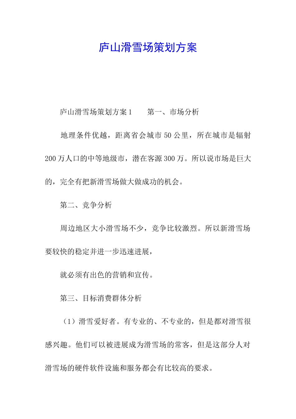 庐山滑雪场策划方案_第1页