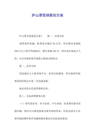 庐山滑雪场策划方案