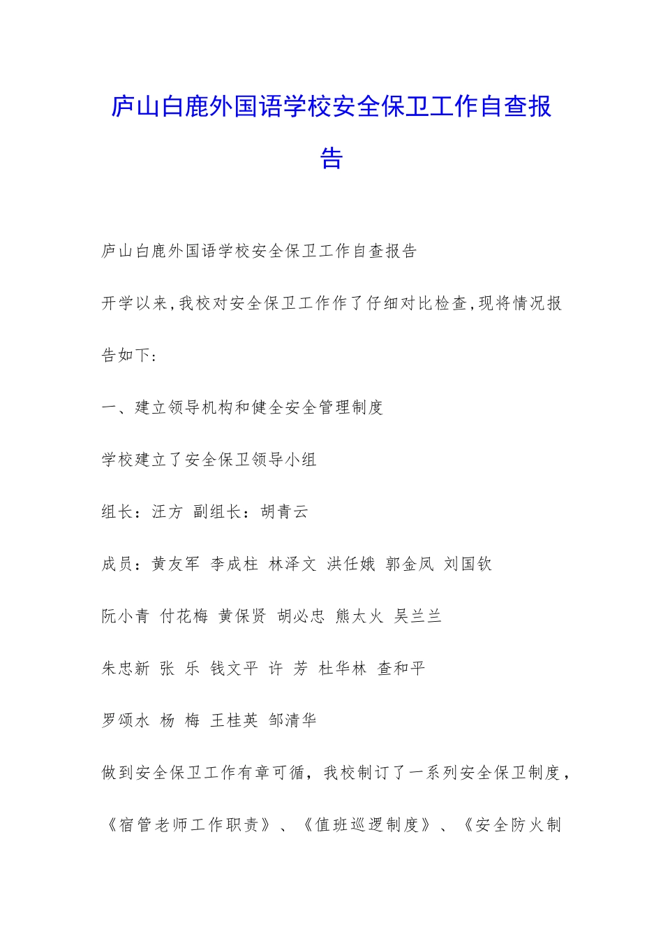 庐山白鹿外国语学校安全保卫工作自查报告-_第1页
