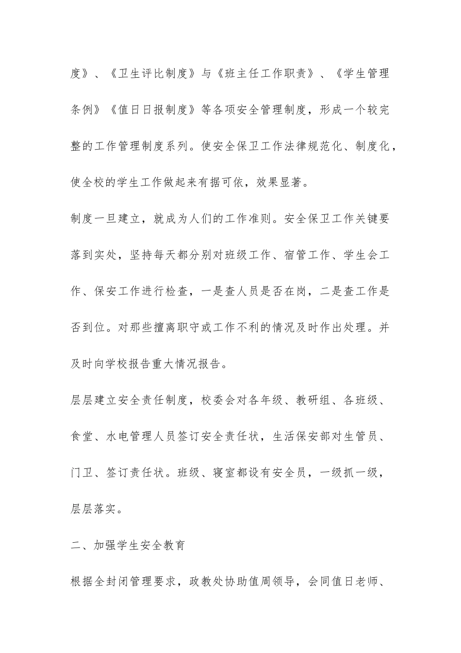 庐山白鹿外国语学校安全保卫工作自查报告-_第2页