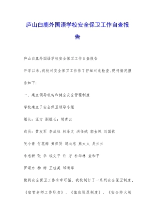 庐山白鹿外国语学校安全保卫工作自查报告-