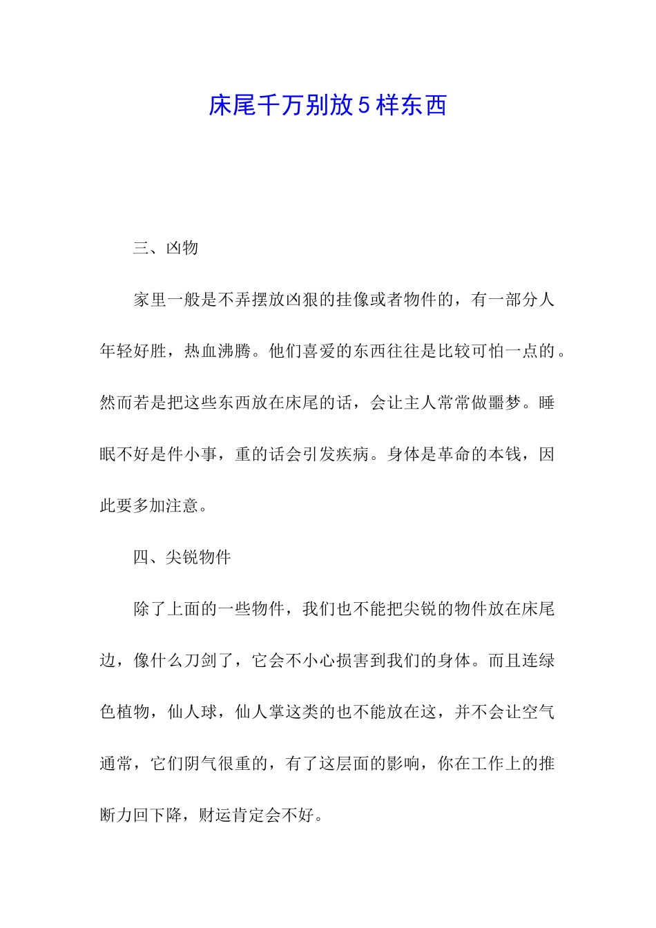 床尾千万别放5样东西_第1页