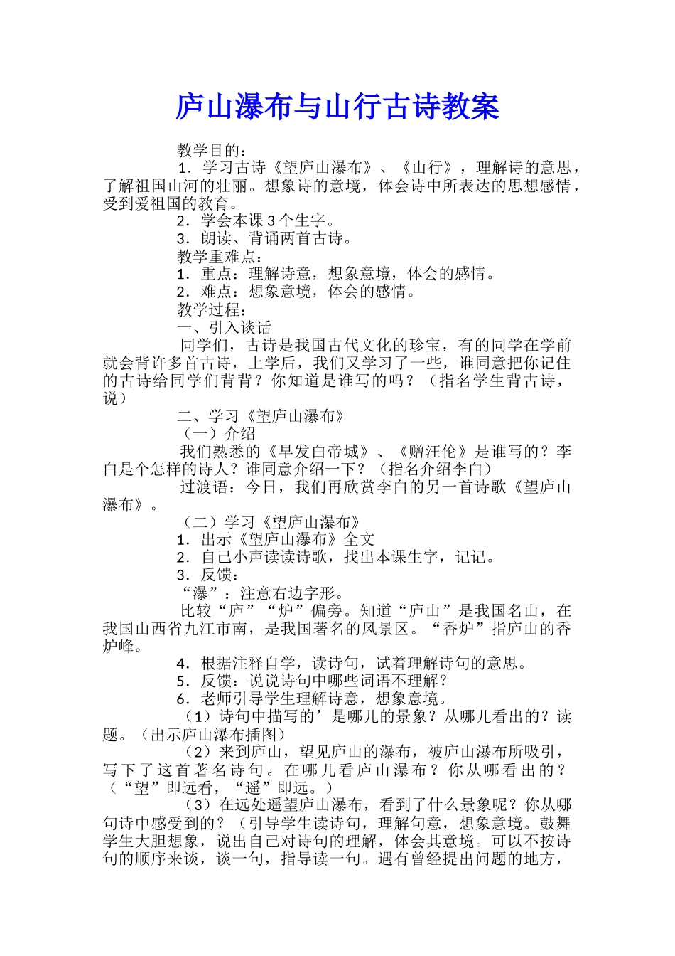 庐山瀑布与山行古诗教案_第1页