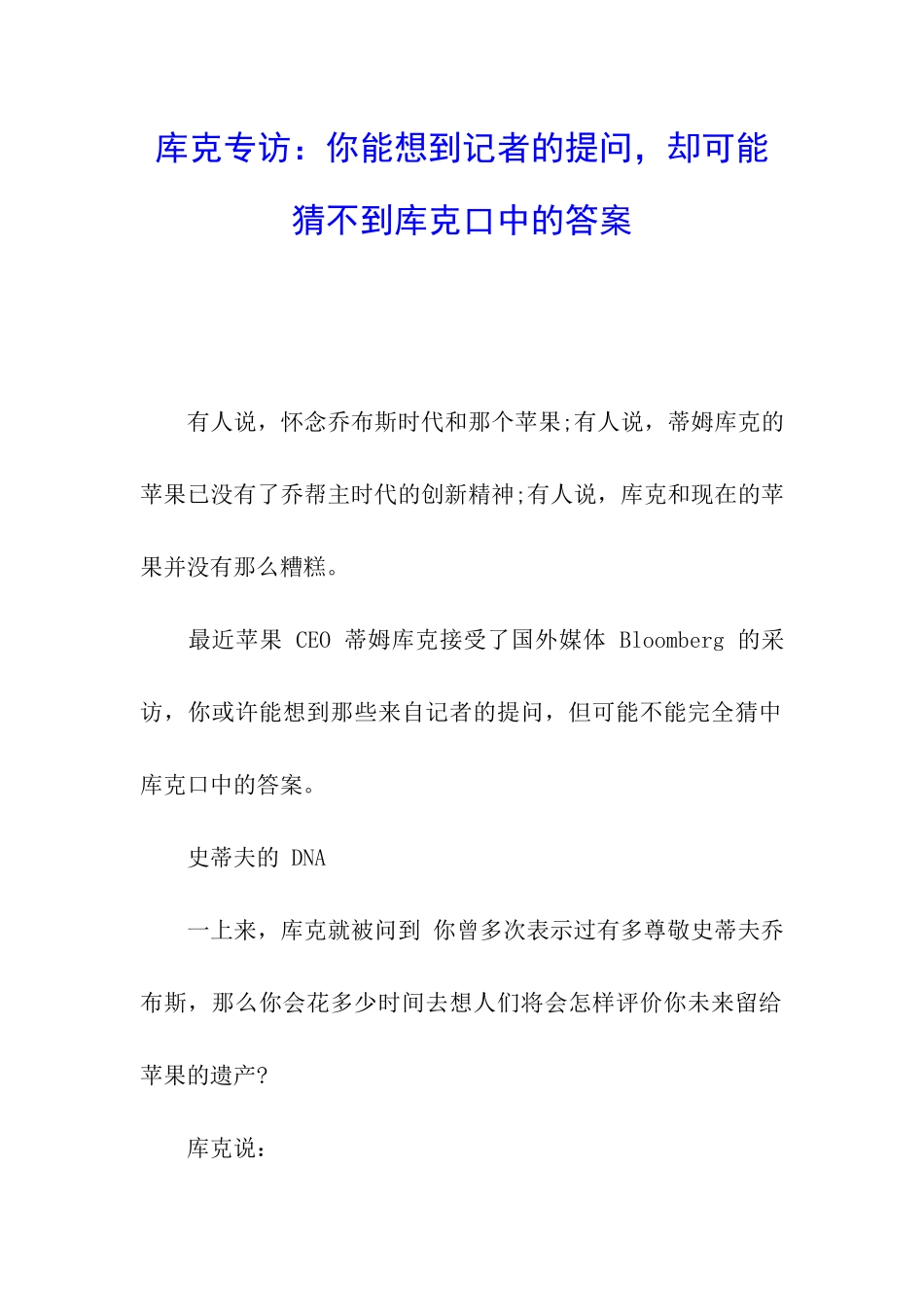 库克专访：你能想到记者的提问-却可能猜不到库克口中的答案_第1页