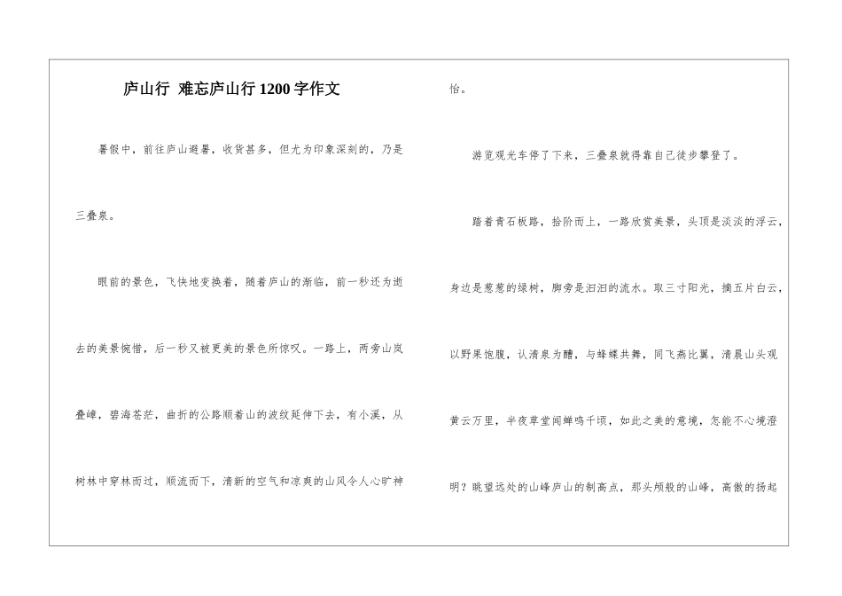 庐山行-难忘庐山行1200字作文_第1页