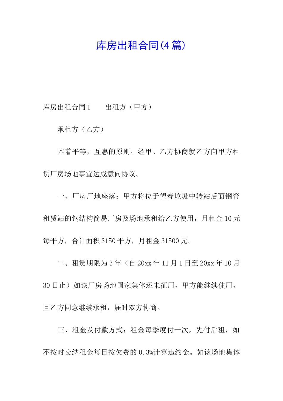 库房出租合同(4篇)_第1页