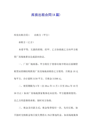 库房出租合同(4篇)