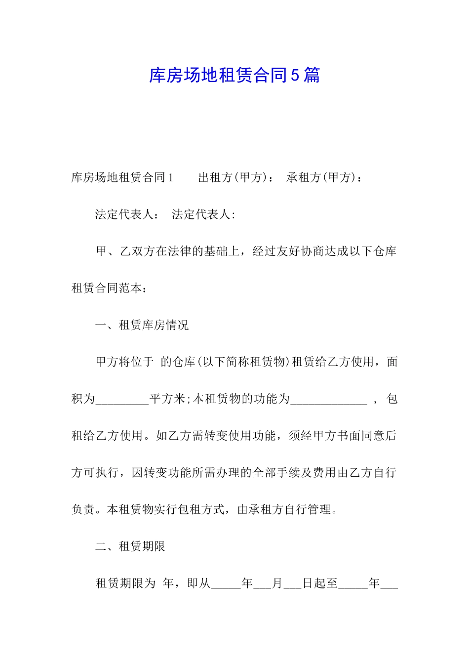 库房场地租赁合同5篇_第1页