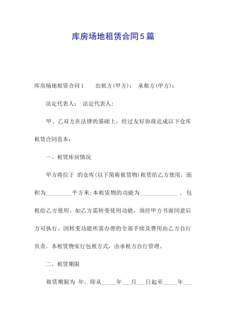 库房场地租赁合同5篇