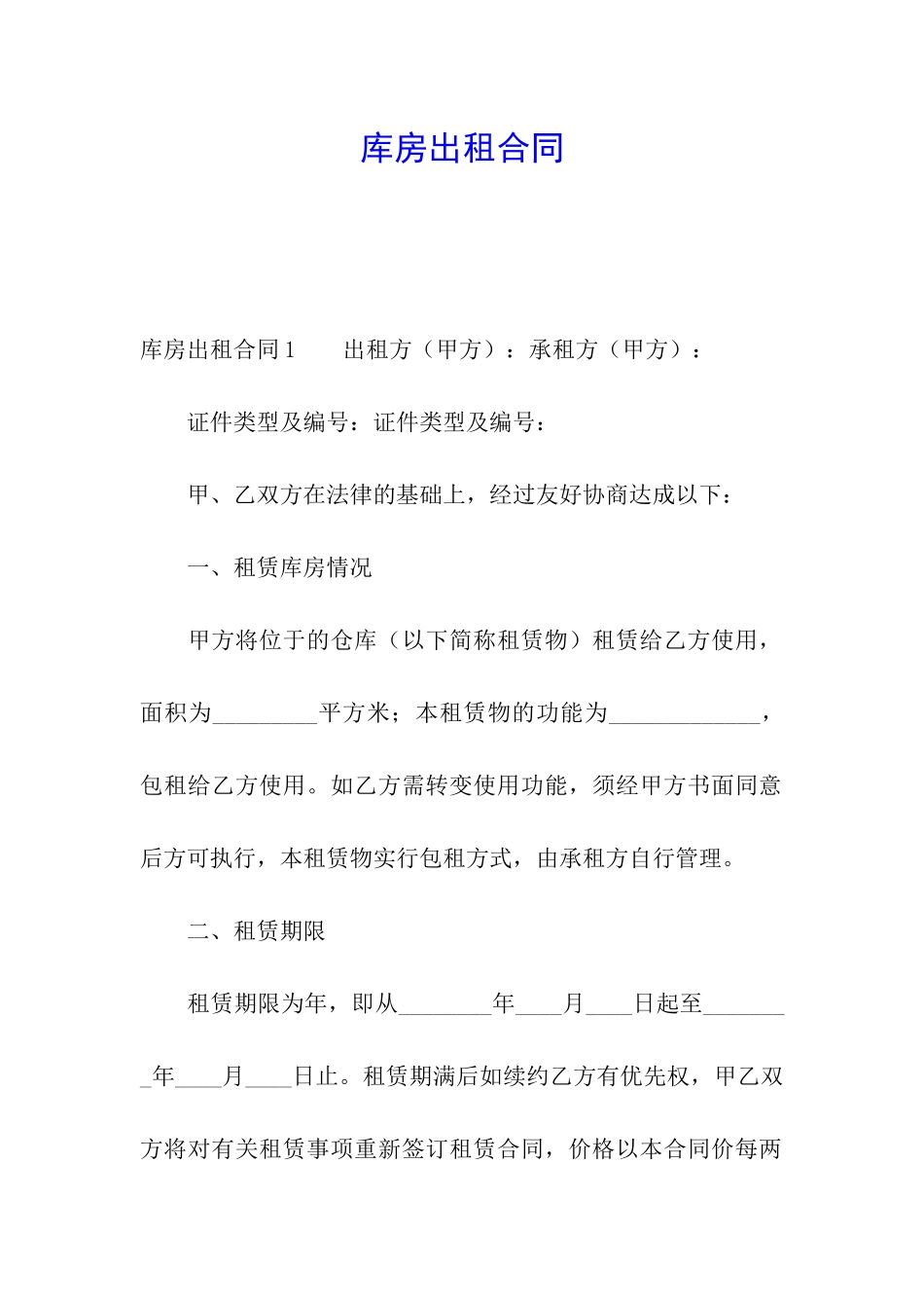 库房出租合同_第1页