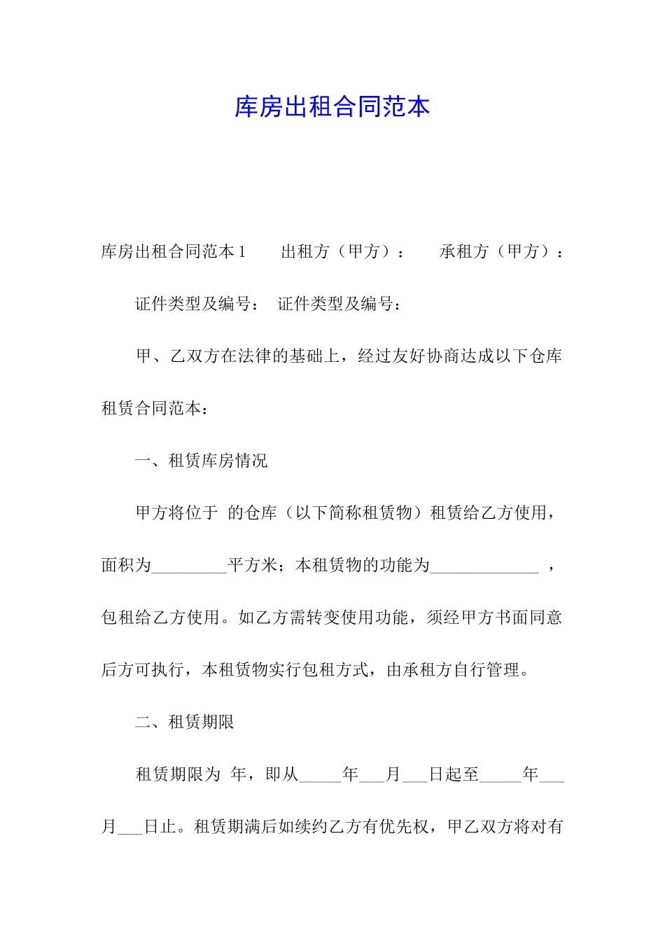 库房出租合同范本_第1页
