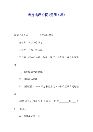 库房出租合同(通用4篇)