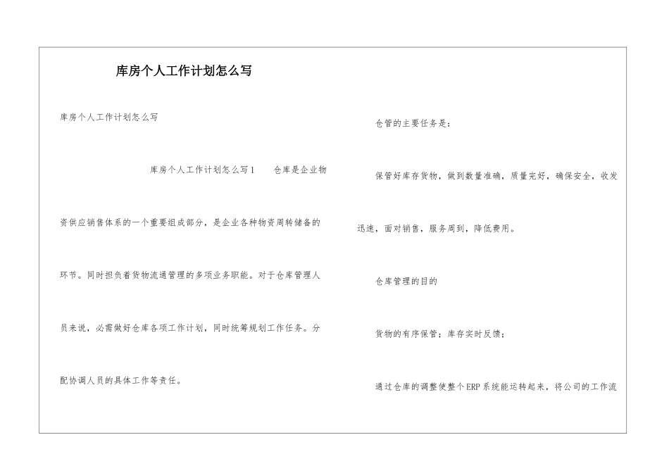 库房个人工作计划怎么写_第1页