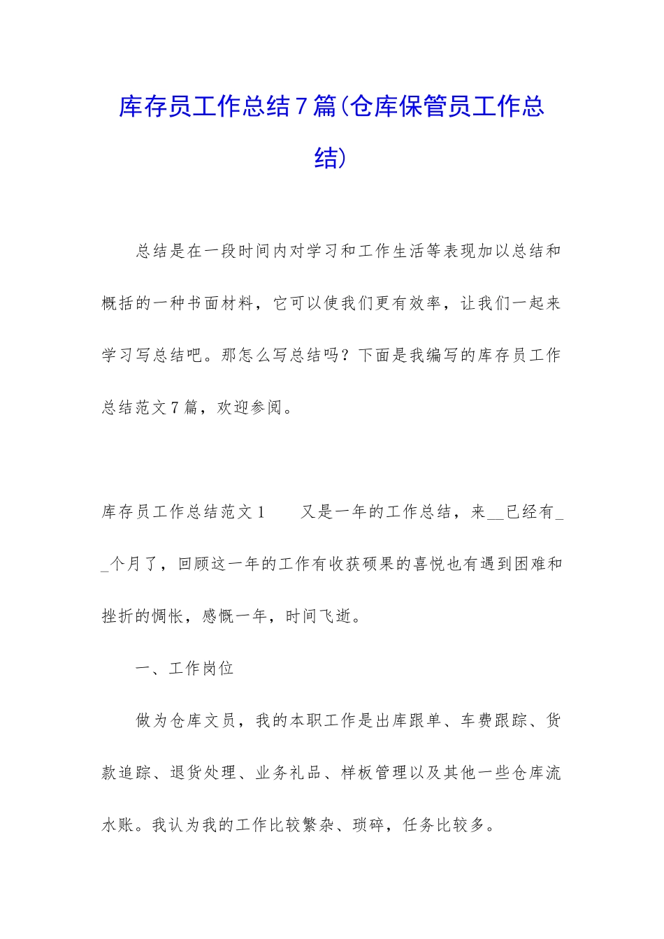 库存员工作总结7篇_第1页