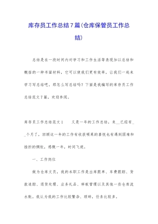 库存员工作总结7篇