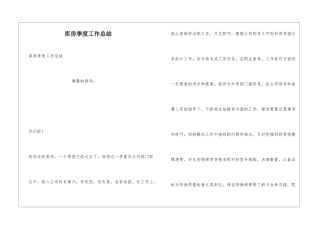 库房季度工作总结