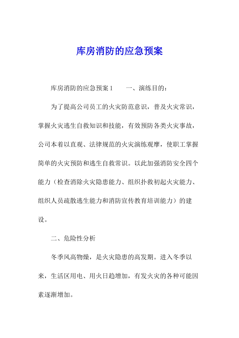 库房消防的应急预案_第1页