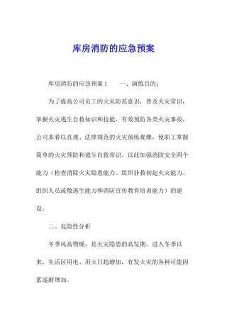 库房消防的应急预案