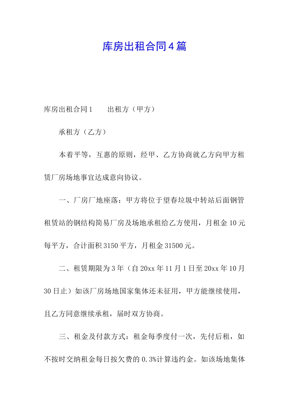 库房出租合同4篇_第1页