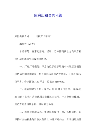 库房出租合同4篇