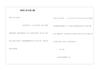 库房工作计划3篇