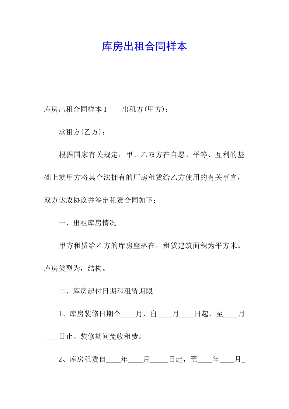 库房出租合同样本_第1页