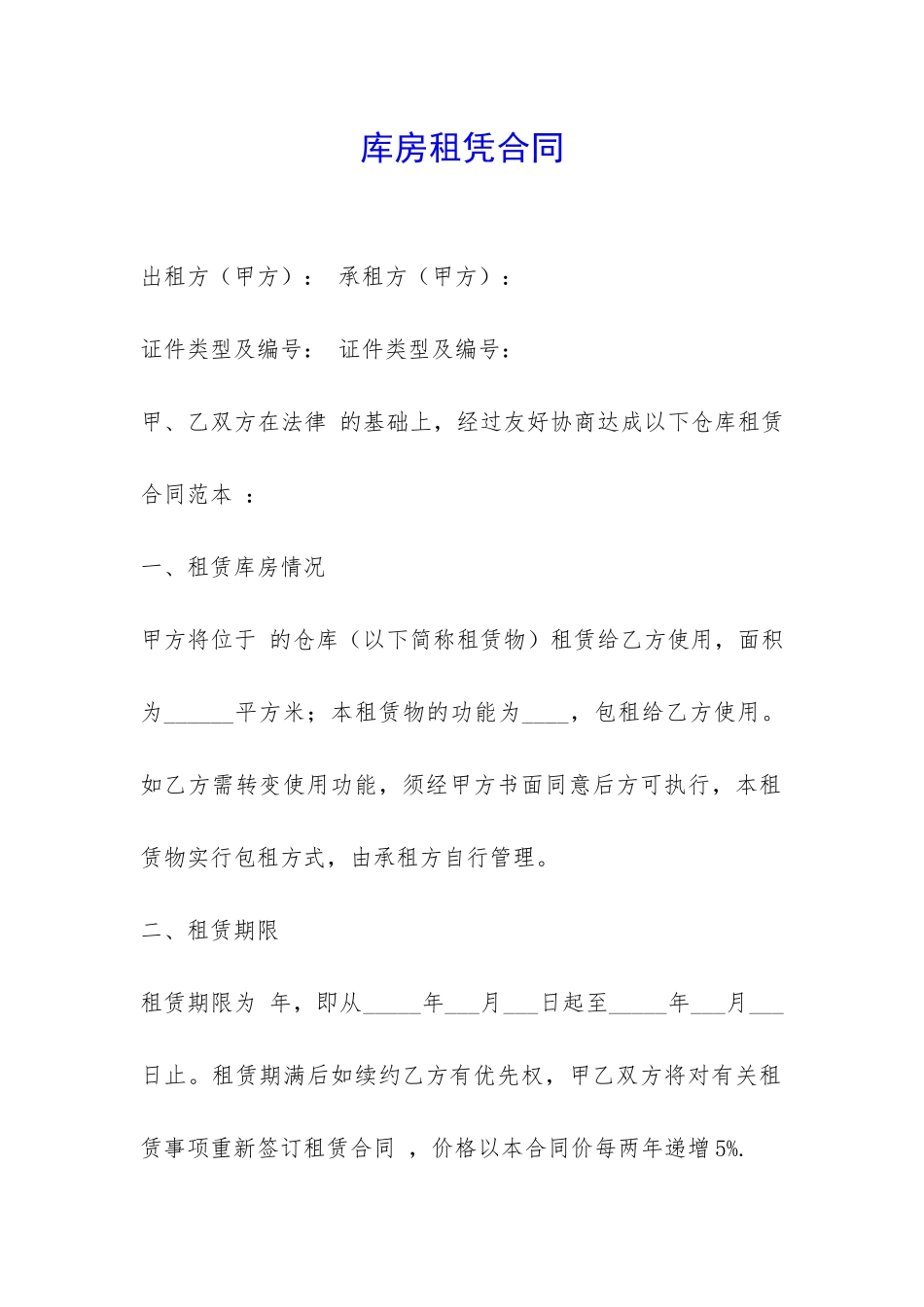 库房租凭合同-_第1页