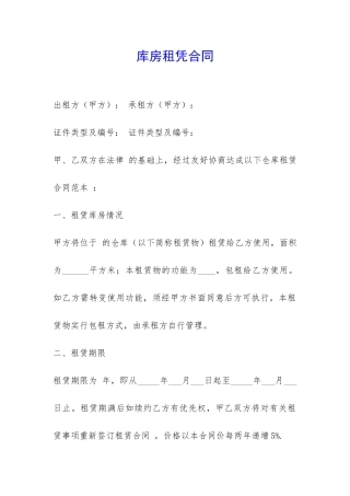库房租凭合同-