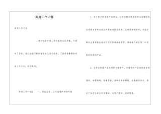 库房工作计划