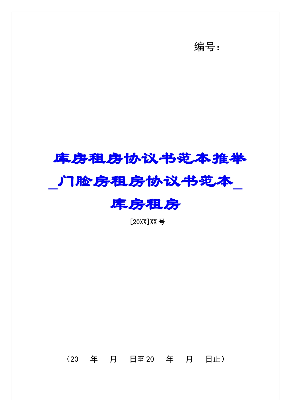 库房租房协议书范本推荐门脸房租房协议书范本库房租房_第1页